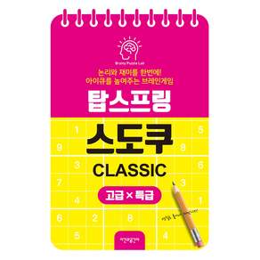 탑스프링 스도쿠 고급 특급