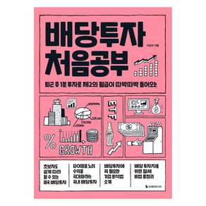 배당투자 처음공부