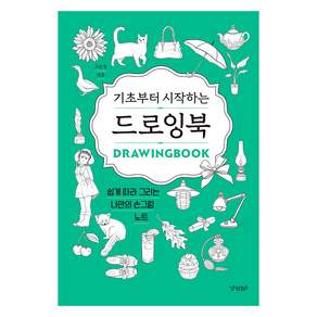 기초부터 시작하는 드로잉북: 쉽게 따라 그리는 나만의 손그림 노트