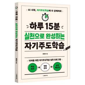 하루 15분 실천으로 완성하는 자기주도학습