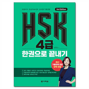 HSK 한권으로 끝내기 3rd Edition