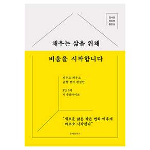 채우는 삶을 위해 비움을 시작합니다