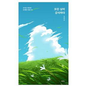 모든 날이 감사하다