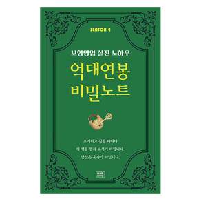 억대연봉 비밀노트 SEASON 4