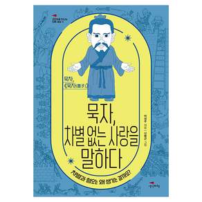 묵자 차별 없는 사랑을 말하다