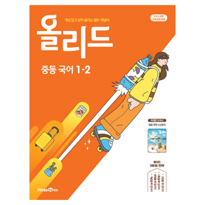 올리드 중등 국어 1-2(미래엔 신유식)(2026):2022 개정 교육과정 반영