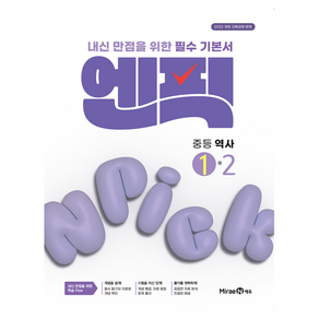 엔픽 : 내신 만점을 위한 필수 기본서
