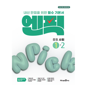 엔픽 : 내신 만점을 위한 필수 기본서