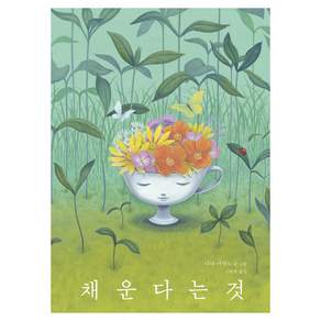 채운다는 것