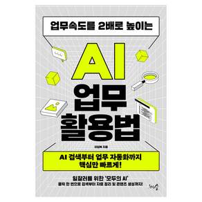 업무속도를 2배로 높이는 AI 업무 활용법