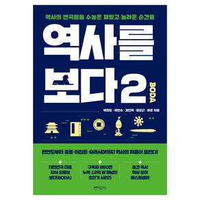 역사를 보다 2, 믹스커피, 박현도, 곽민수, 강인욱, 정요근, 허준