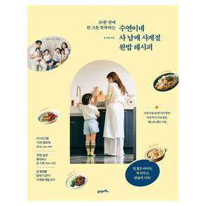 수연이네 사 남매 사계절 완밥 레시피