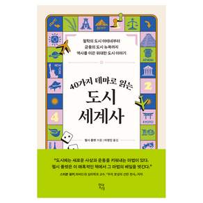 40가지 테마로 읽는 도시 세계사 : 철학의 도시 아테네부터 금융의 도시 뉴욕까지 역사를 이끈 위대한 도시 이야기