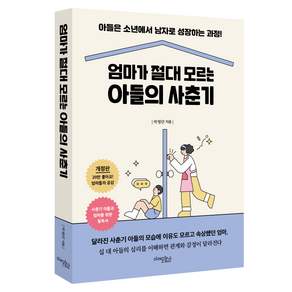엄마가 절대 모르는 아들의 사춘기 (개정판)