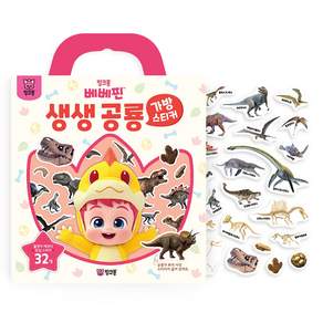 베베핀 생생 공룡: 가방스티커