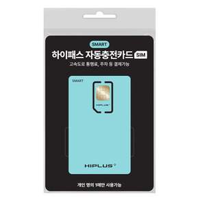 하이플러스 스마트 SIM 하이패스 자동충전 카드