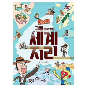 그림으로 보는 세계지리
