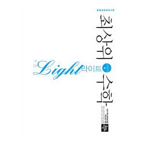 최상위 수학 라이트 중 2-2(2026):2022 개정 교육과정 반영