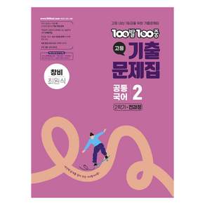 100발100중 고등기출문제집 창비 최원식