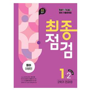 100발 100중 최종점검 중등 영어 1-2 전과정 기출문제집(동아 이병민)(2026)