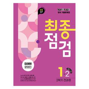 100발 100중 기출문제집 최종점검 미래엔 문영인