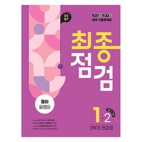 100발 100중 최종점검 중등 영어 1-2 전과정 기출문제집(동아 윤정미)(2026)