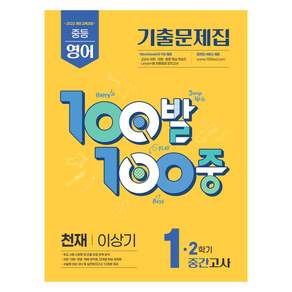 100발 100중 기출문제집 중간고사: 천재 이상기