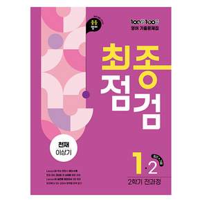100발 100중 기출문제집 최종점검: 천재 이상기