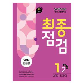100발 100중 기출문제집 최종점검 YBM 김은형