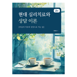 현대 심리치료와 상담 이론(2판), 학지사, 권석만