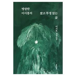 명랑한 이시봉의 짧고 투쟁 없는 삶