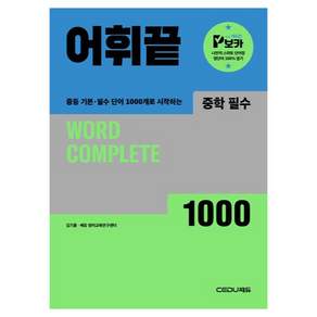 어휘끝 중학 필수 1000:중등 기본 필수 단어 1000개로 시작하는