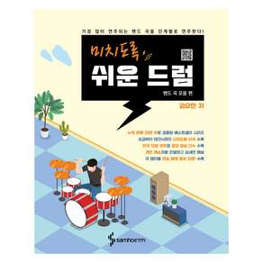 미치도록 쉬운 드럼 : 밴드 곡 모음 편