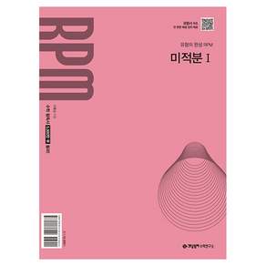 개념원리 RPM 고등 미적분1(2026):2022 개정 교육 과정 반영