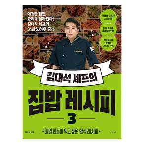 김대석 셰프의 집밥 레시피 3, 경향BP