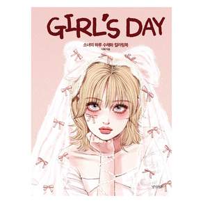 GIRL'S DAY: 수채화 컬러링북