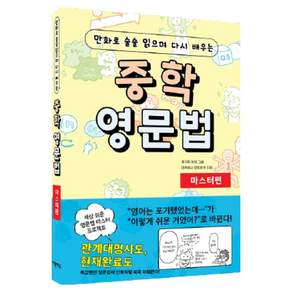만화로 술술 읽으며 다시 배우는 중학 영문법