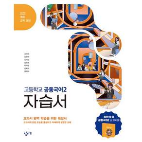 2022 개정 교육과정 고등 자습서