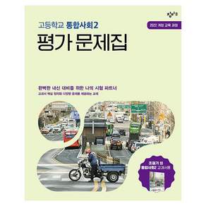 창비교육 고등학교 평가 문제집 (2022 개정 교육과정)