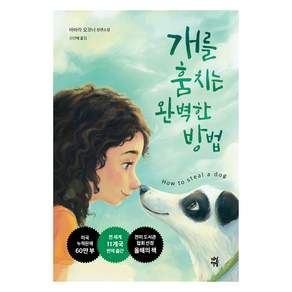 개를 훔치는 완벽한 방법