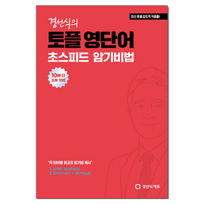 경선식의 토플 영단어 초스피드 암기비법