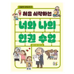 처음 시작하는 너와 나의 인권 수업