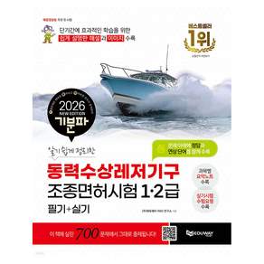2026 기분파 알기 쉽게 정리한 동력수상레저기구 조종면허시험 1·2급 필기 + 실기