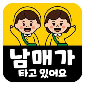 뭉키데코 고휘도 반사 칼라 탈부착 자석 차량스티커 아이가 타고 있어요 140 x 140 mm RMD