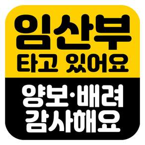 뭉키데코 고휘도 반사 칼라 탈부착 자석 차량스티커 임산부가 타고 있어요 140 x 140 mm RMD