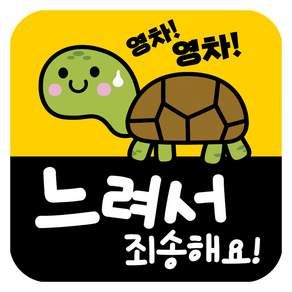 뭉키데코 고휘도 반사 칼라 탈부착 자석 차량스티커 살살 운전중 140 x 140 mm