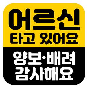 뭉키데코 고휘도 반사 칼라 탈부착 자석 차량스티커 어르신이 타고 있어요 140 x 140 mm