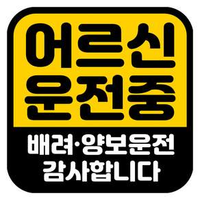 뭉키데코 고휘도 반사 칼라 탈부착 자석 차량스티커 어르신 운전중 140 x 140 mm RMD