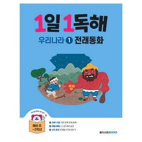 1일 1독해: 우리나라 전래동화