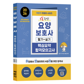 2026 박문각 취밥러 5일 완성! 요양보호사 필기+실기 핵심요약 합격모의고사:취업에서 밥벌이까지 N잡러를 위한 합격서